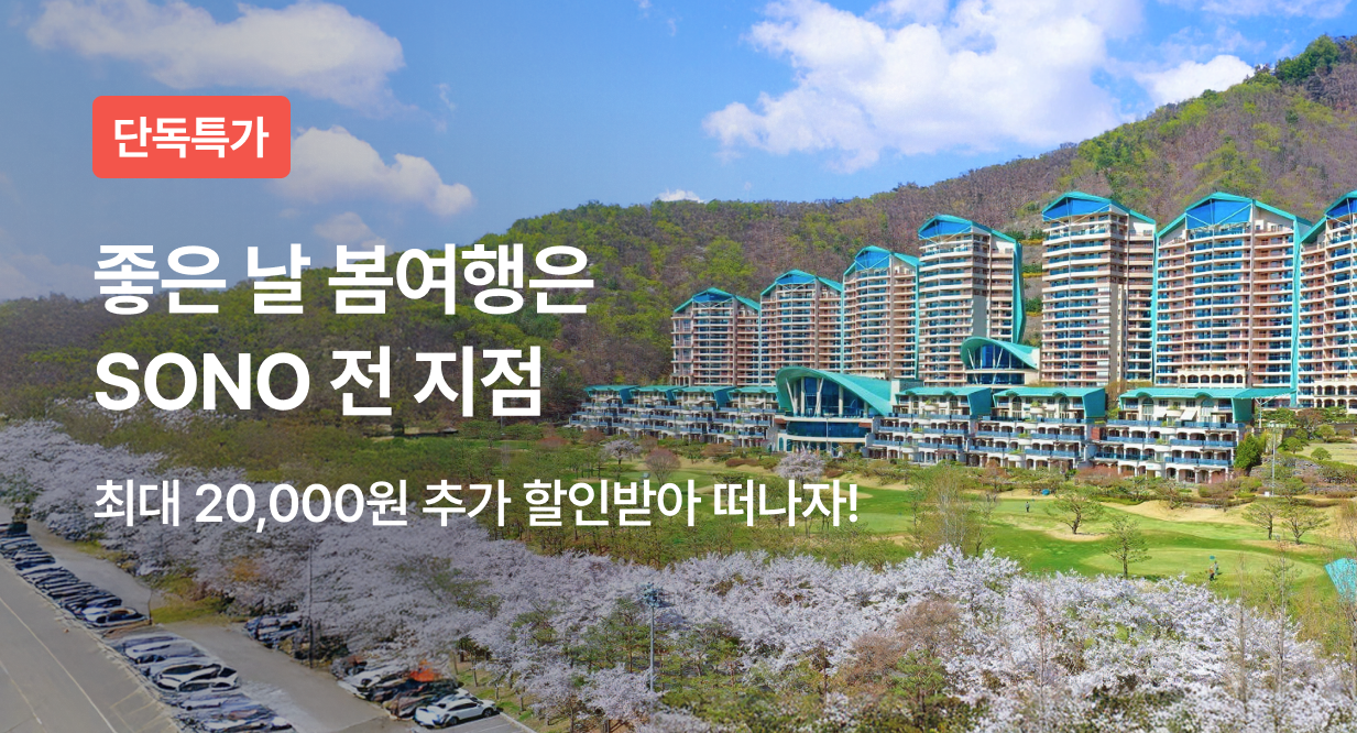 좋은 날 봄여행은 SONO 전 지점