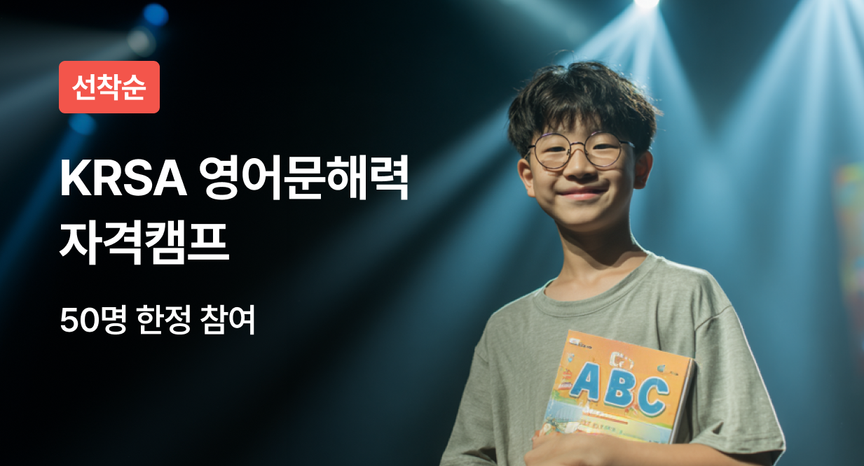 KRSA 영어문해력 자격캠프