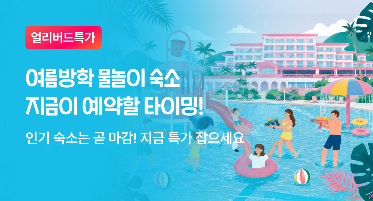 [얼리버드] 여름방학 물놀이 숙소