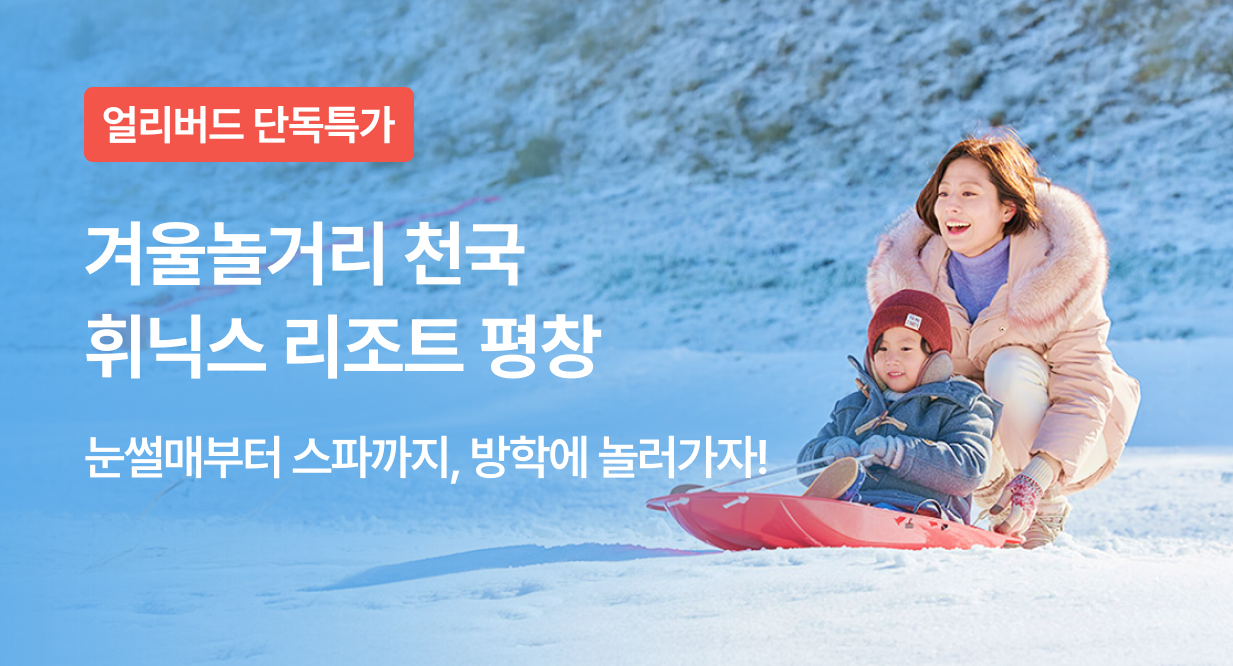 겨울놀거리 천국 휘닉스 리조트 평창