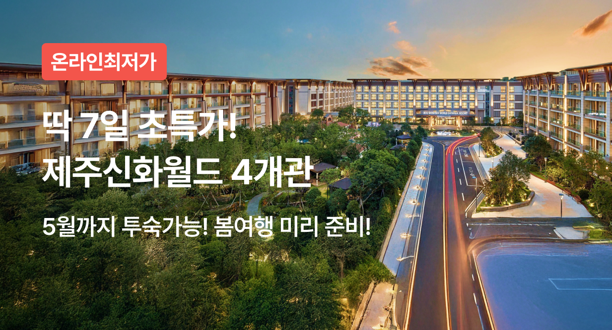 딱 7일 초특가! 제주신화월드 4개관