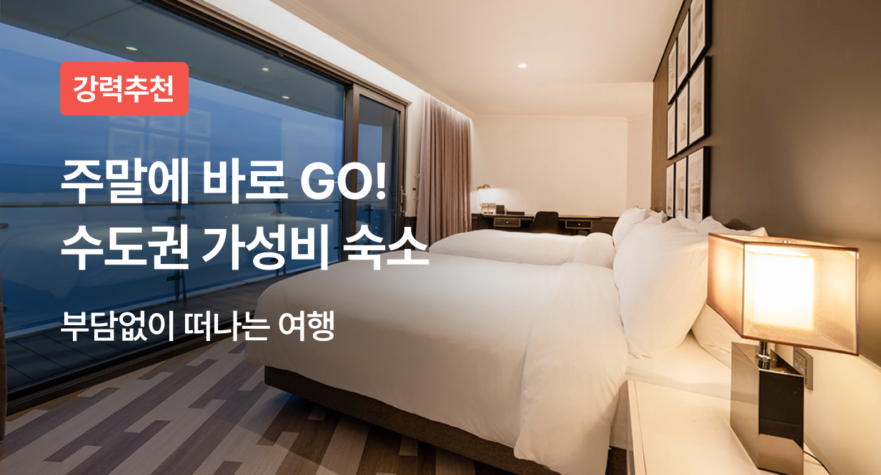 주말에 바로 떠나기 좋은 수도권 가성비 숙소