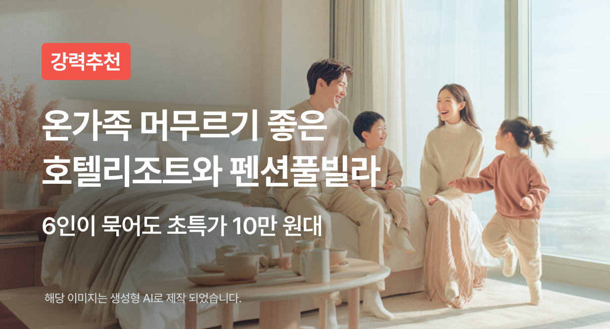 온가족 머무르기 좋은 호텔리조트와 펜션풀빌라