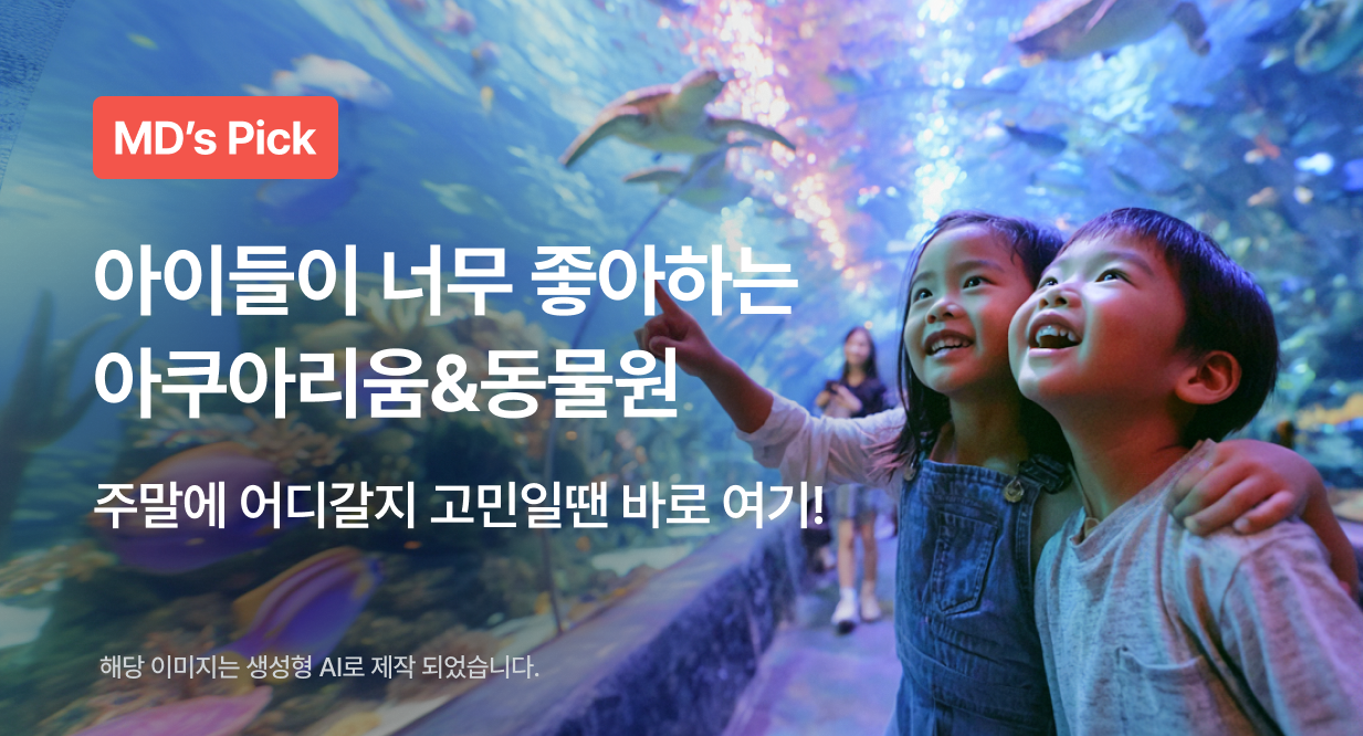 더워진 날씨 피하고 싶다면 아쿠아리움&동물원