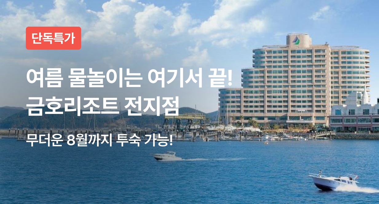 여름 물놀이는 여기서 끝! 금호리조트 전지점