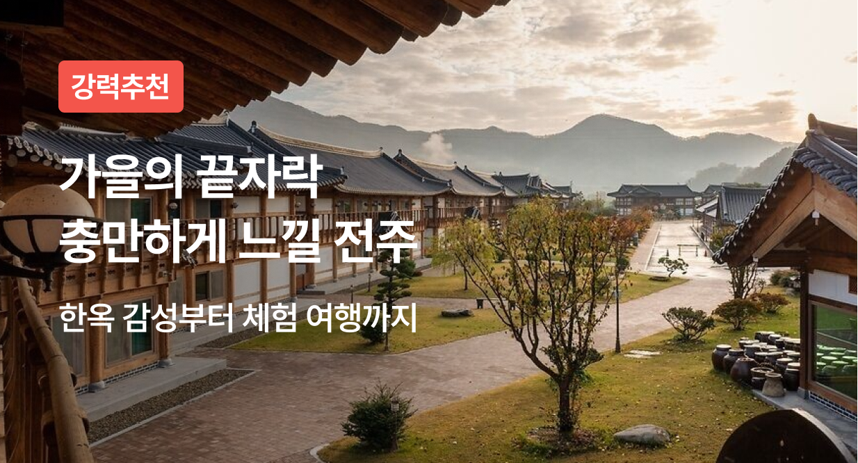 전주에서 즐기는 감성&체험 여행