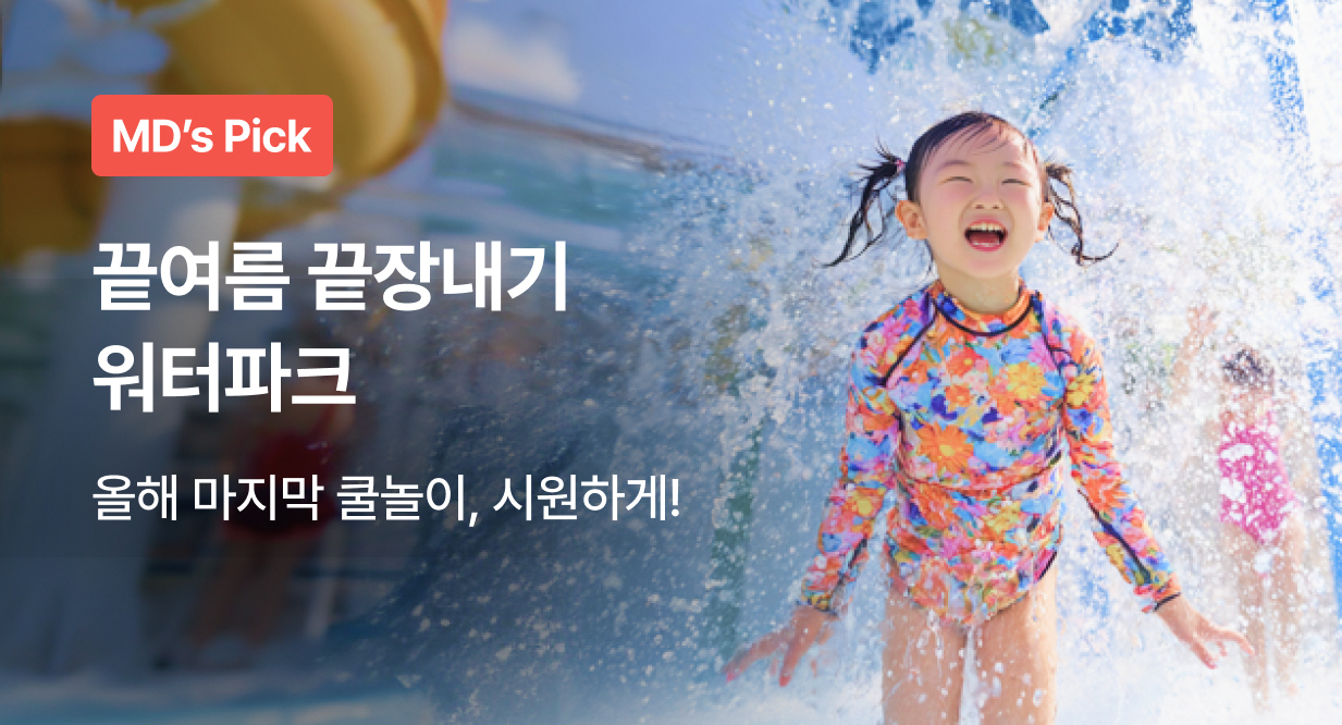 끝여름 끝장내기 워터파크