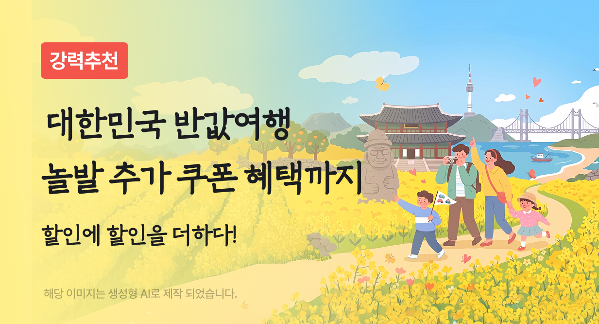 대한민국 반값여행 X 놀이의발견