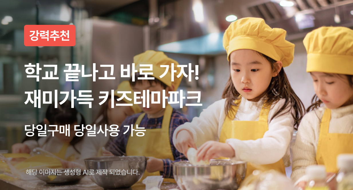 학교 끝나고 바로 가자! 재미가득 키즈테마파크