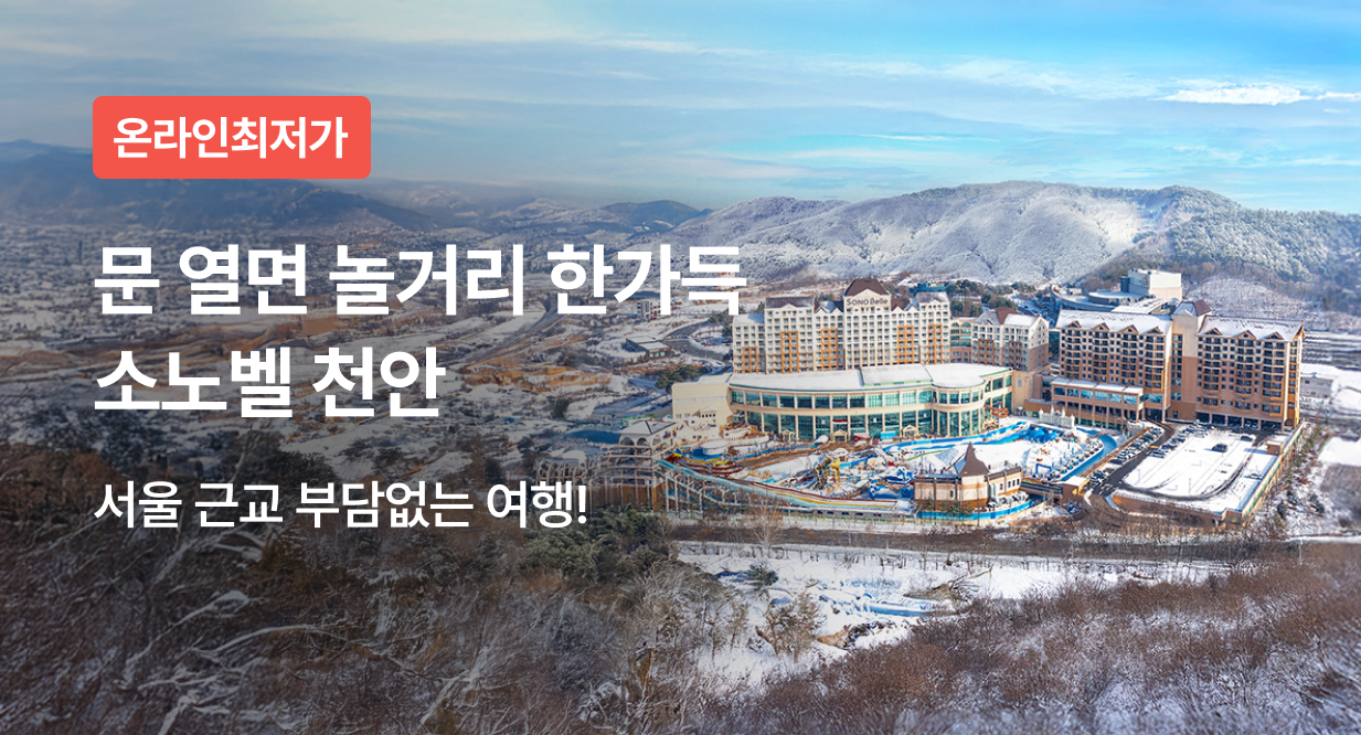 문 열면 놀거리 한가득 소노벨 천안