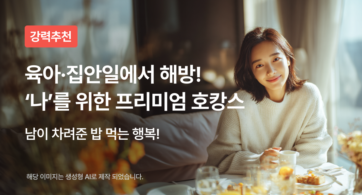 육아·집안일에서 해방! ‘나’를 위한 프리미엄 호캉스