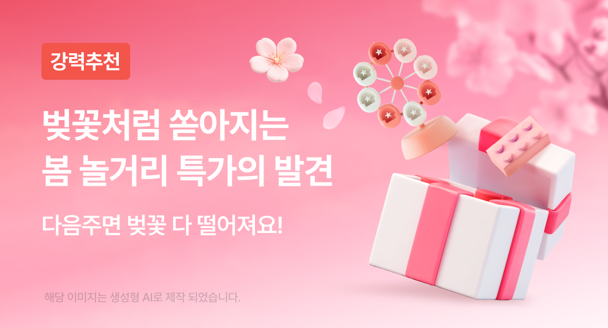 봄 놀거리 특가의 발견