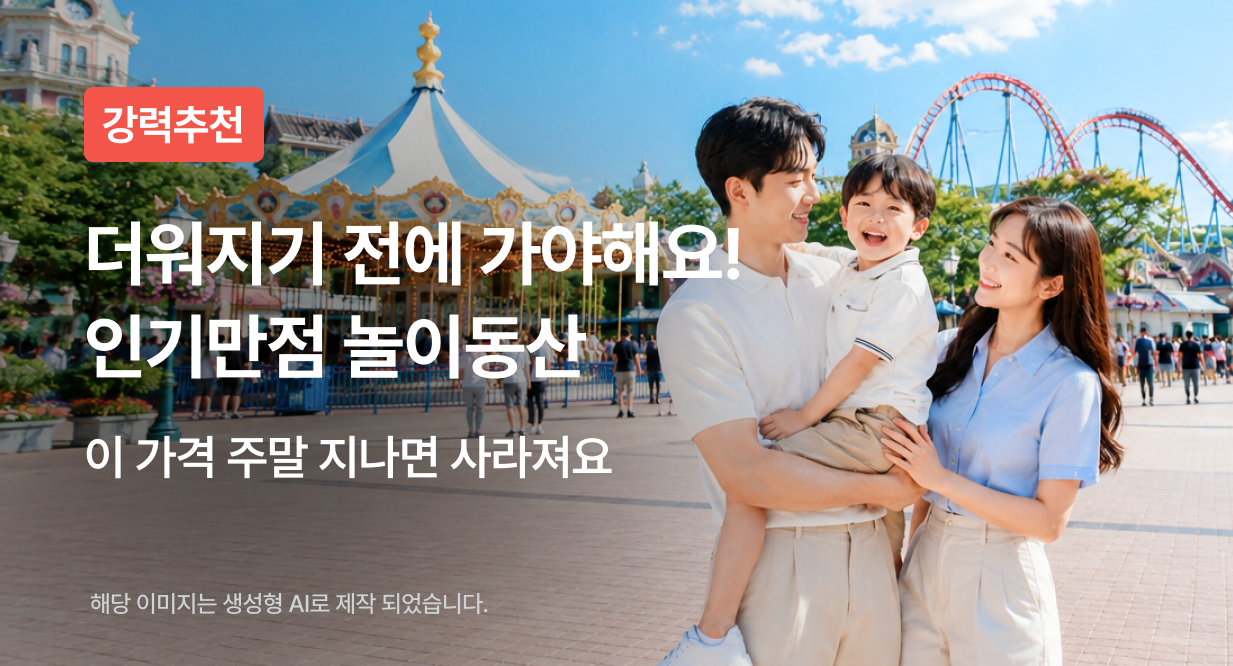 더워지기 전에 가야해요! 인기만점 놀이동산
