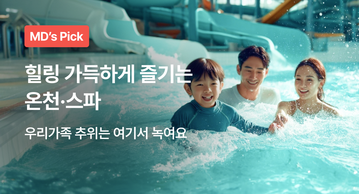 힐링 가득하게 즐기는 온천·스파