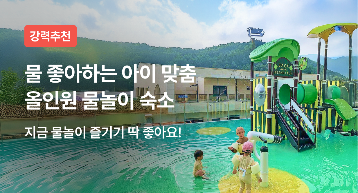 물 좋아하는 아이 맞춤 올인원 물놀이 숙소