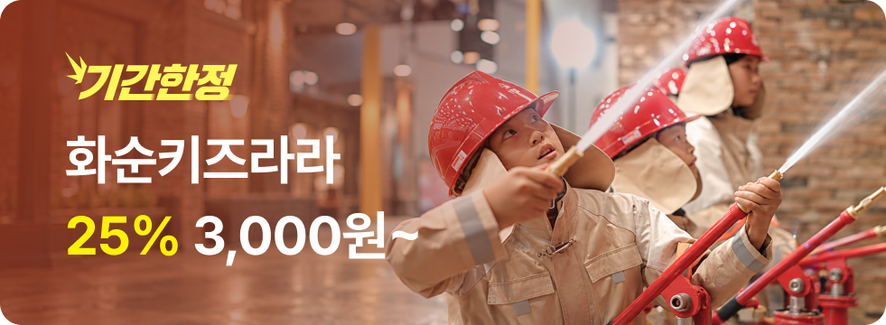 번쩍특가 | 화순키즈라라