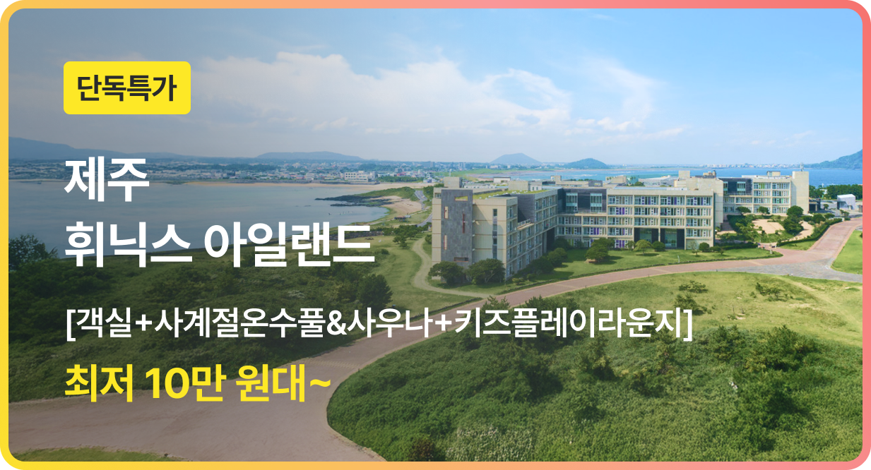 번쩍특가 | 휘닉스아일랜드제주