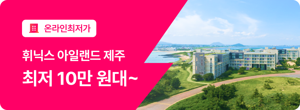 번쩍특가 | 휘닉스제주