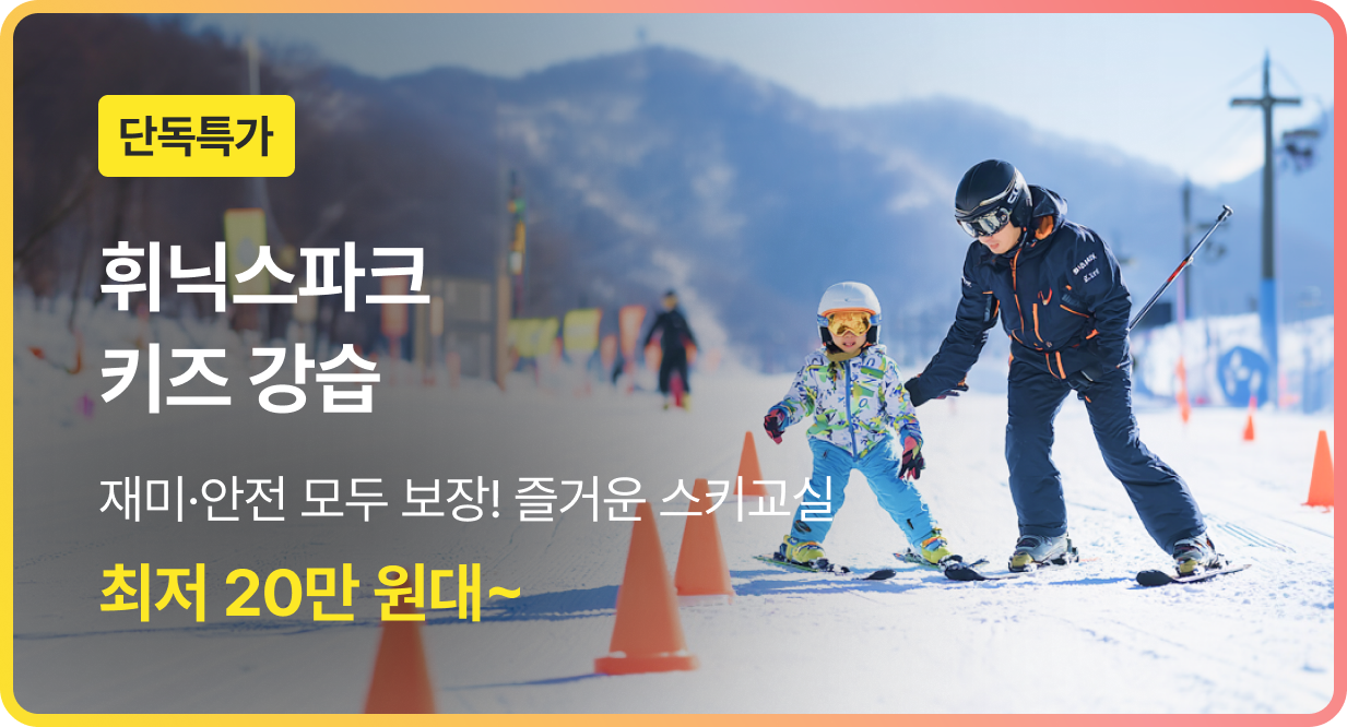 번쩍특가 | 휘닉스파크키즈