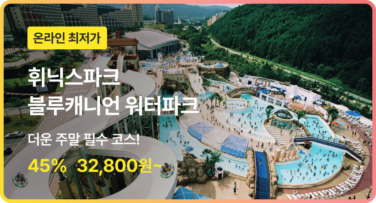 번쩍특가 | 휘닉스파크블루캐니언