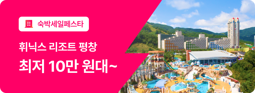 번쩍특가 | 휘닉스리조트평창
