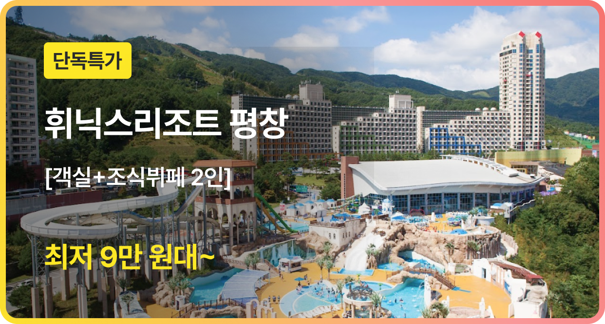 번쩍특가 | 휘닉스리조트평창