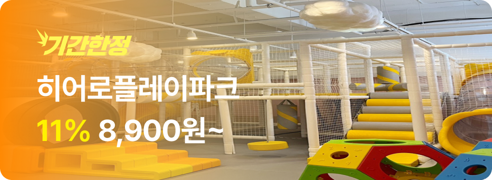 번쩍특가 | 히어로플레이파크