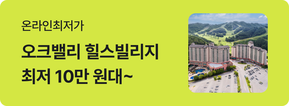 번쩍특가 | 오크밸리리조트 힐스빌리지