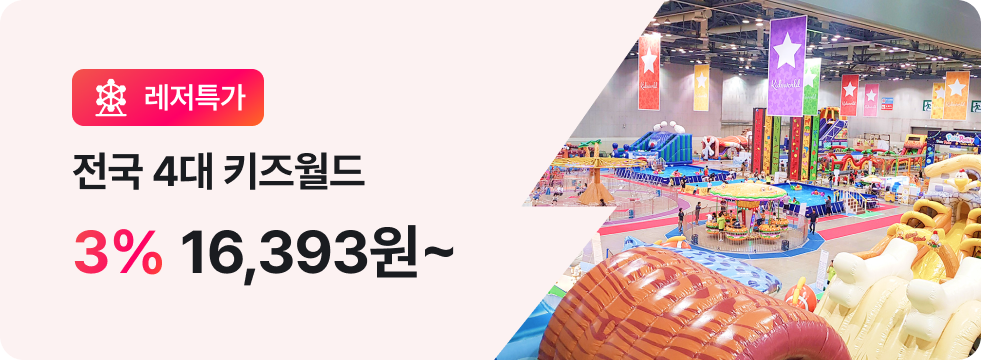 번쩍특가 | 전국 4대 키즈월드