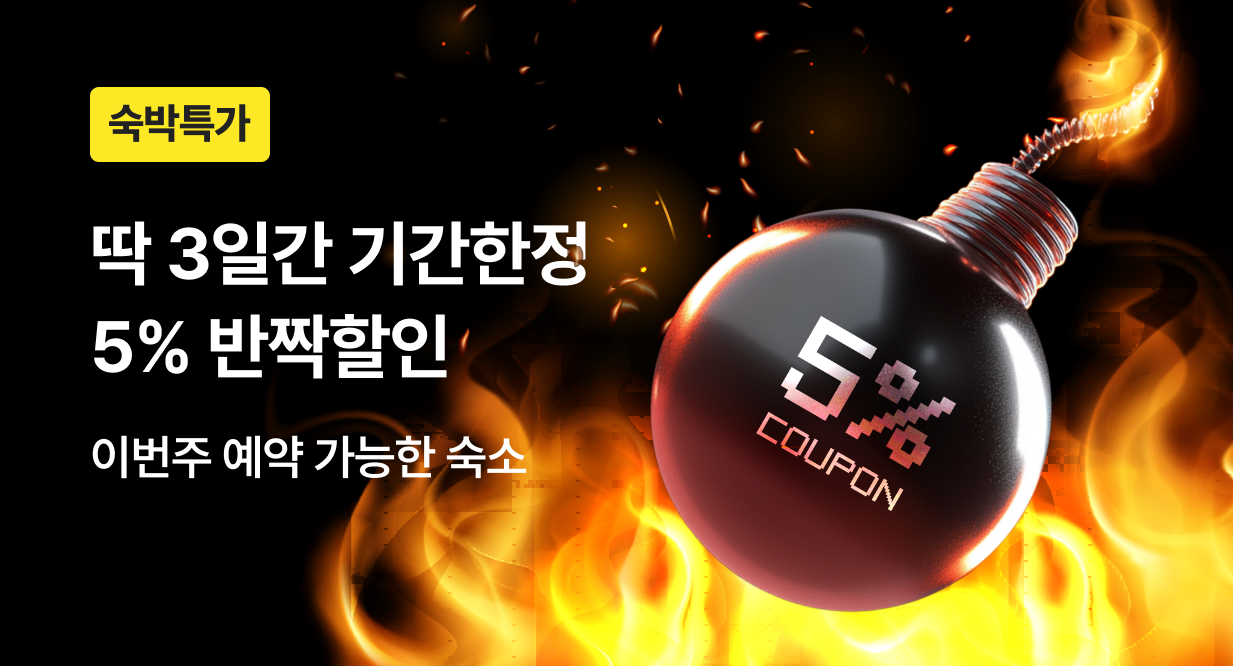 [9월] 숙박 5% 반짝할인