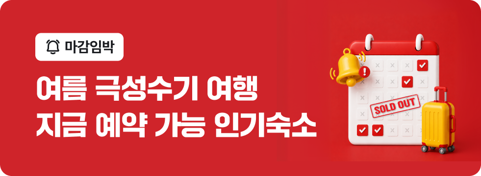 여름 성수기 예약 가능 인기 숙소