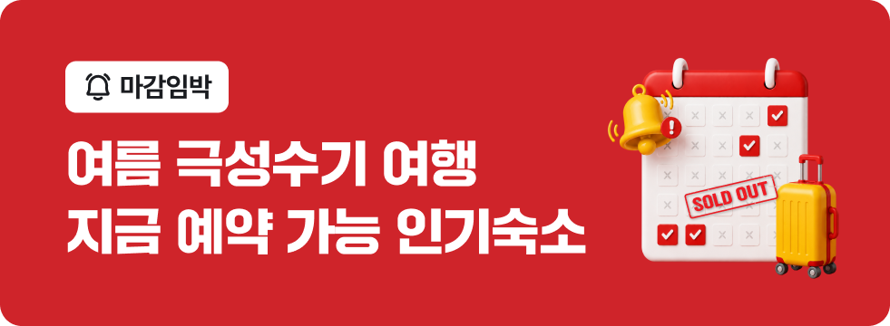 여름 성수기 예약 가능 인기 숙소