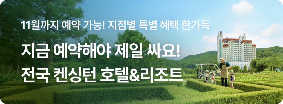 [8월] 켄싱턴 전지점 브랜드 기획전