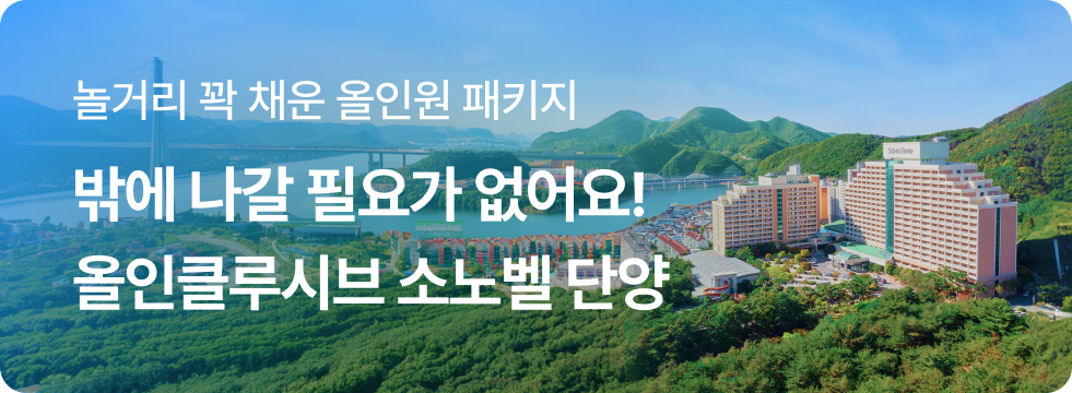 올인클루시브 소노벨 단양