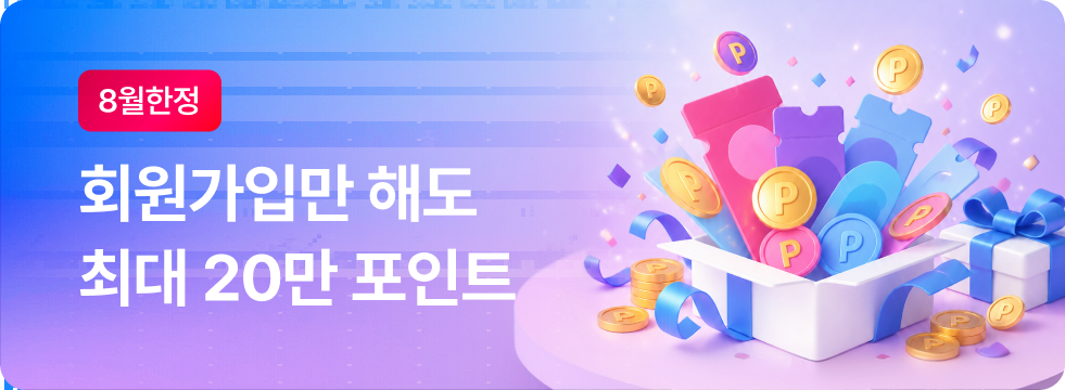 [신규가입 이벤트] 가입만해도 최대 20만 포인트