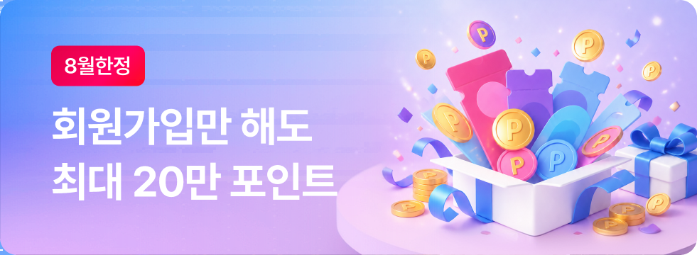 [신규가입 이벤트] 가입만해도 최대 20만 포인트