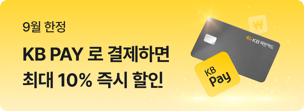 [9월 한정] KB PAY 10% 즉시할인