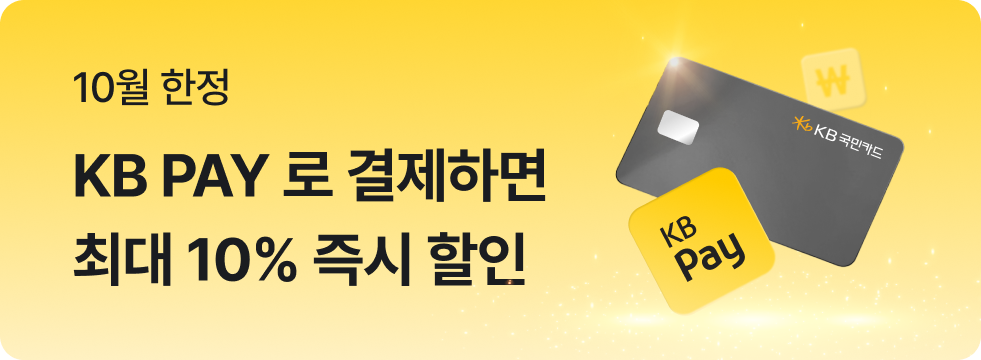 [10월 한정] KB PAY 10% 즉시할인