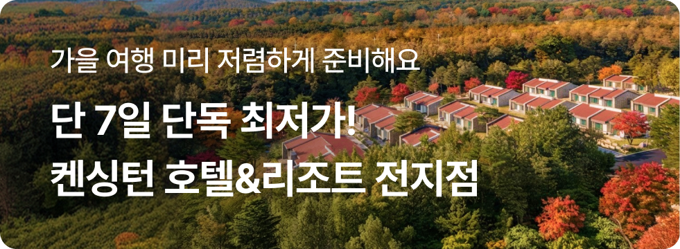 [9월] 켄싱턴 전지점 브랜드 기획전