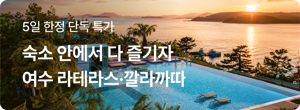 올인원 숙소, 여수 라테라스·깔라까따