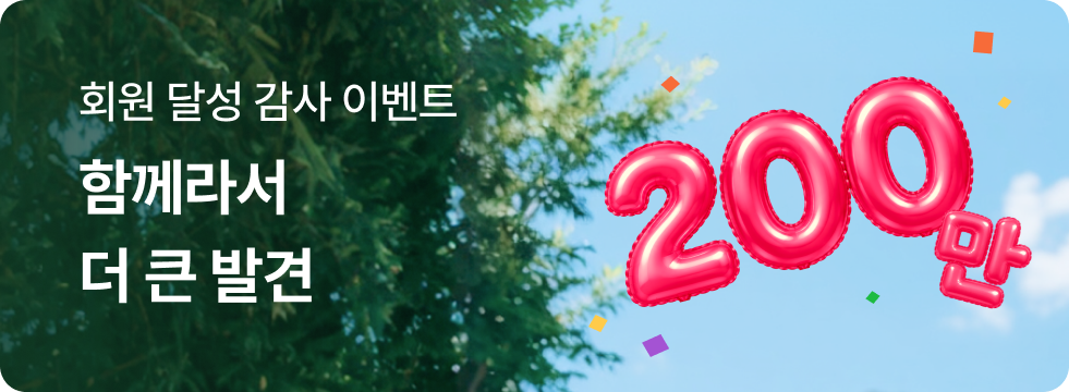 200만 회원 돌파 감사 이벤트