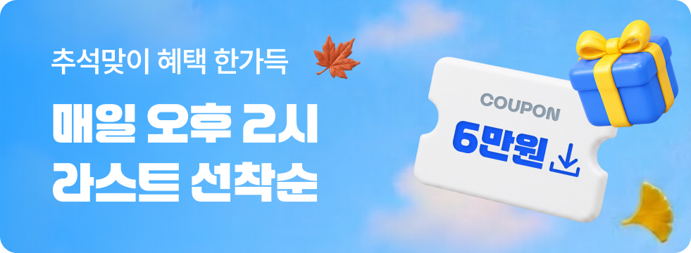 추석맞이 놀발 선물대전
