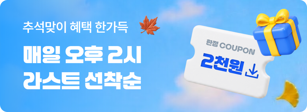 추석맞이 놀발 선물대전