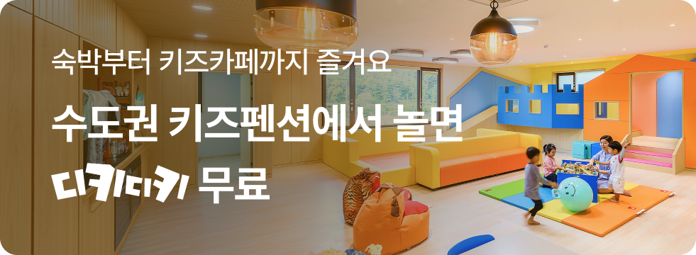 수도권 키즈펜션 X 디키디키