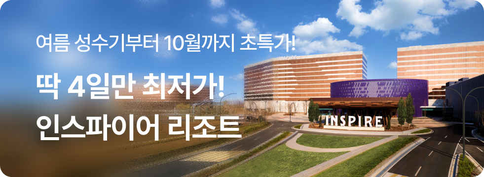 딱 4일만 최저가! 인스파이어 리조트