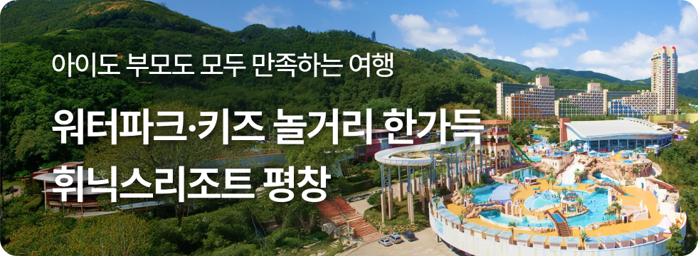 휘닉스리조트 평창 브랜드전