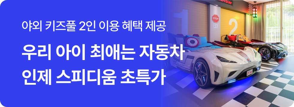인제 스피디움 초특가