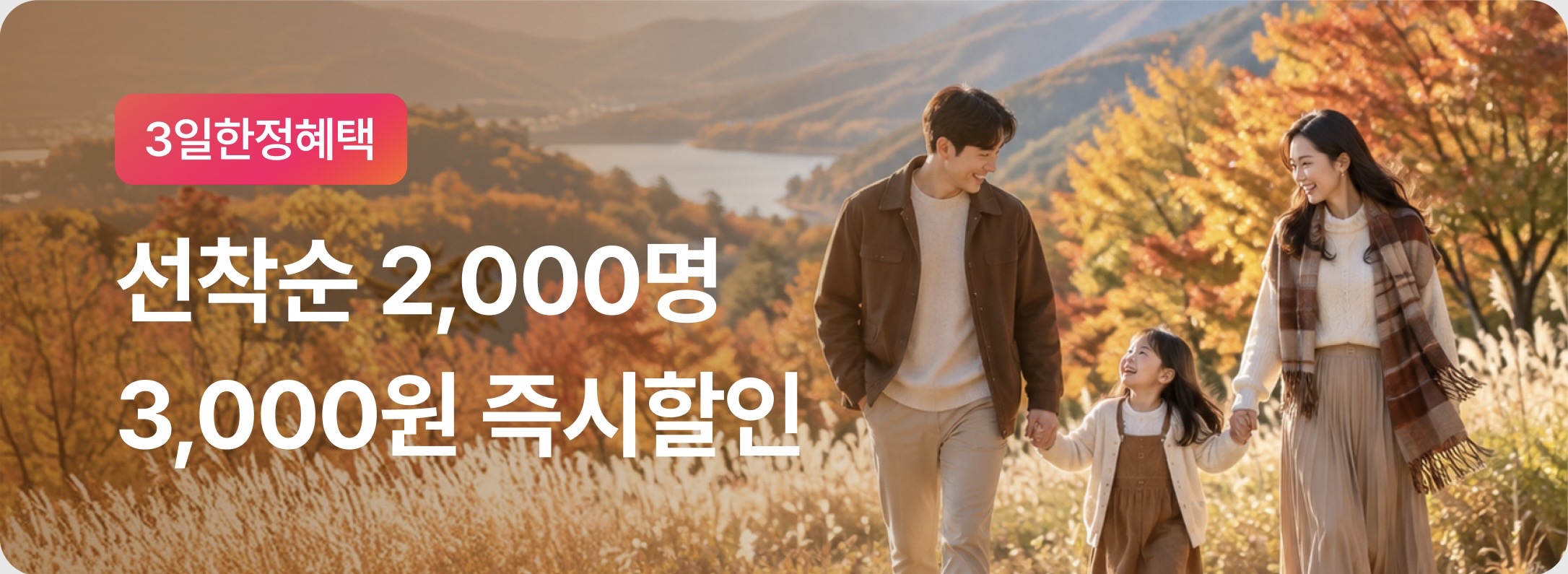 [금토일한정] 선착순 3,000원 할인