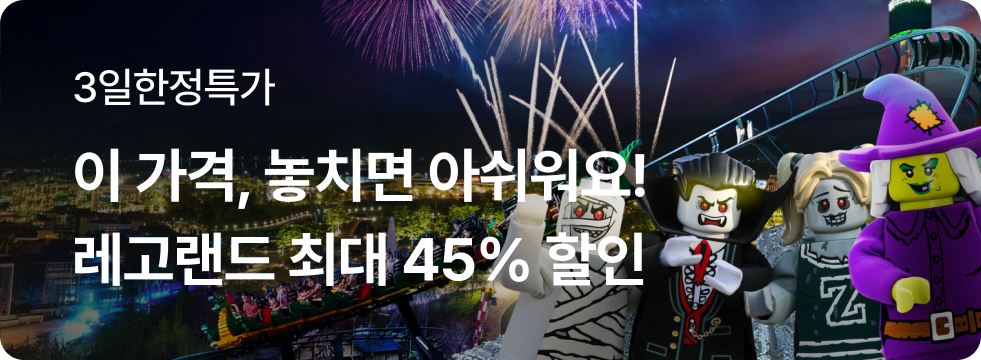 레고랜드 특가 오픈