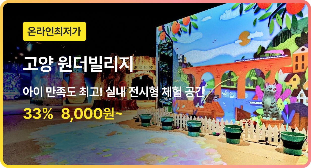 번쩍특가 | 고양원더빌리지